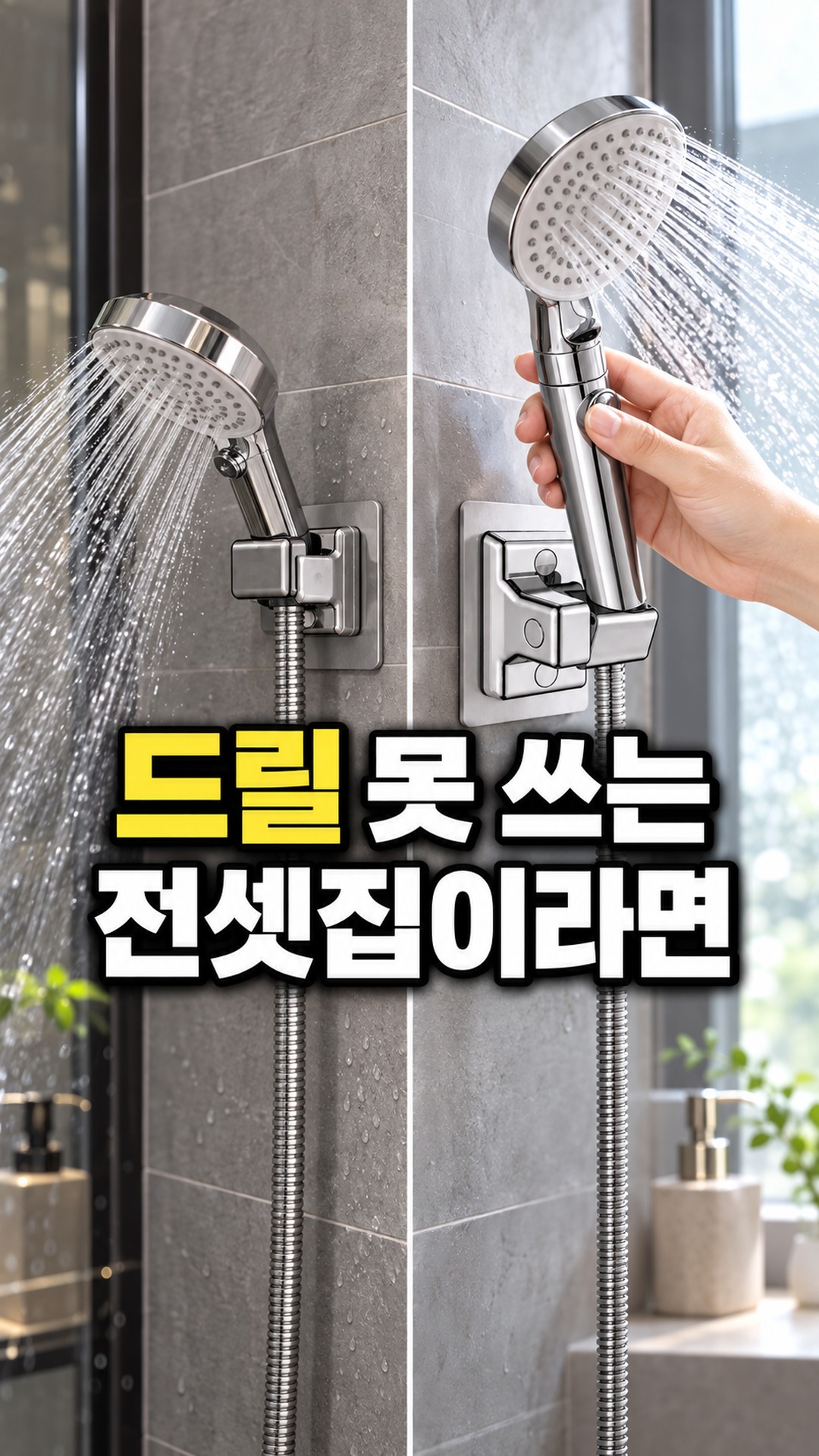 샤워가 편해지는 접착식 각도조절 샤워기 홀더 거치대
