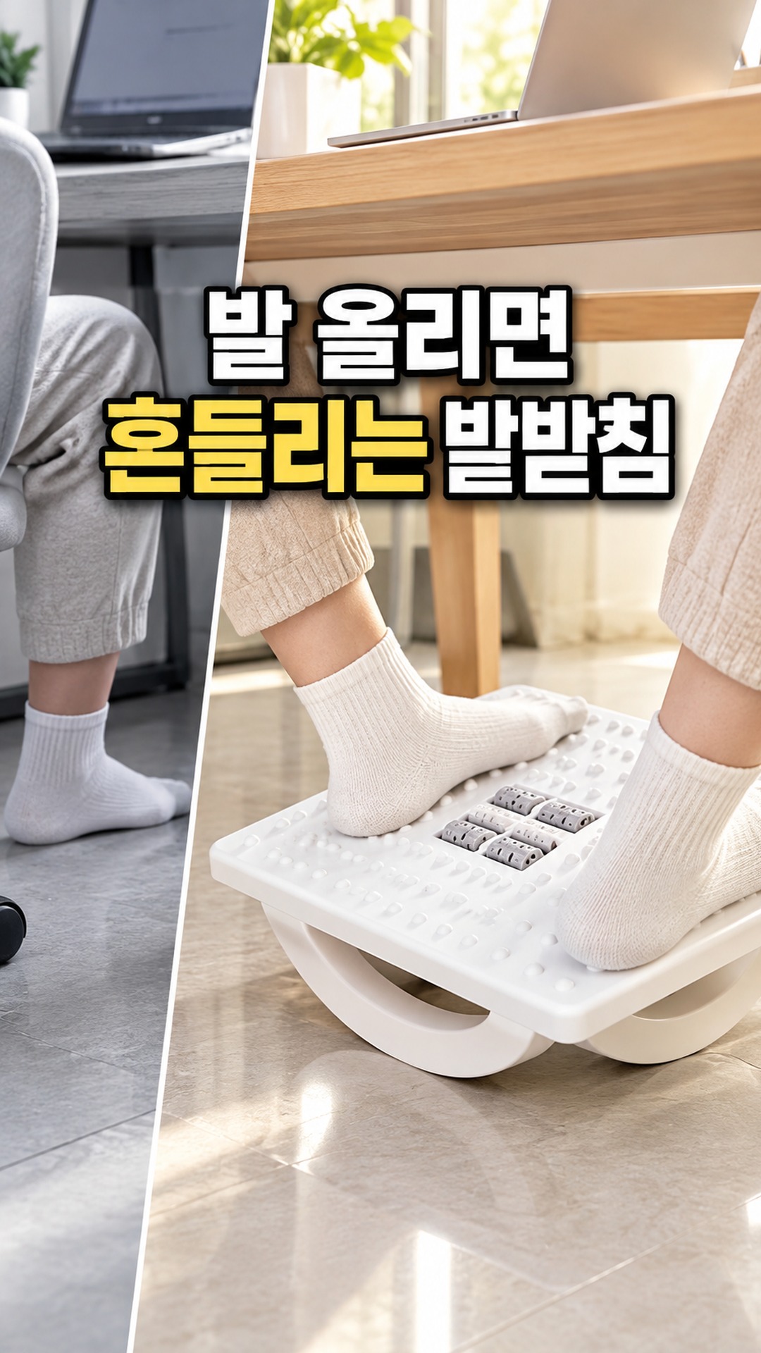 쉐이커블 스윙 지압 발받침 풋스툴