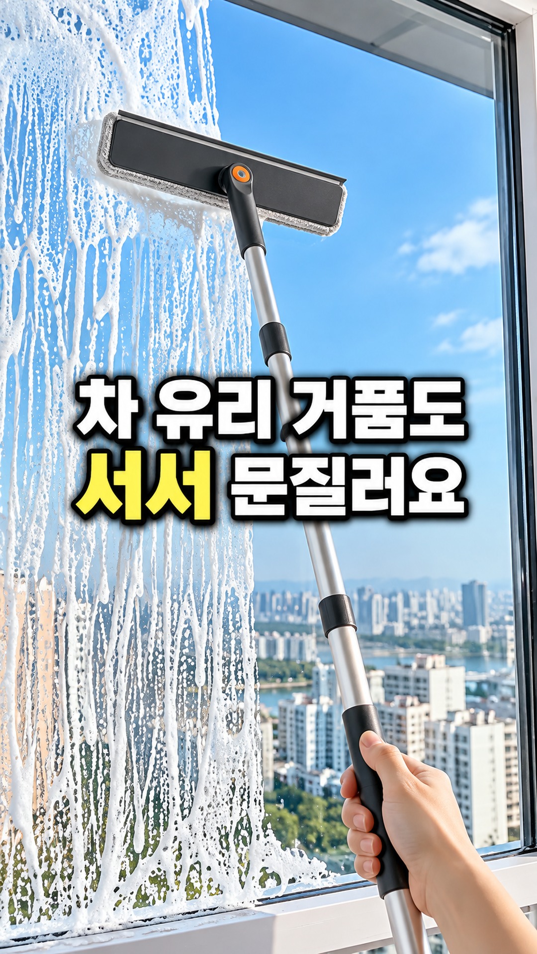 조이보스 길이조절 163cm 높은곳 유리닦이 방충망 먼지제거 스퀴지 3 in 1 청소밀대