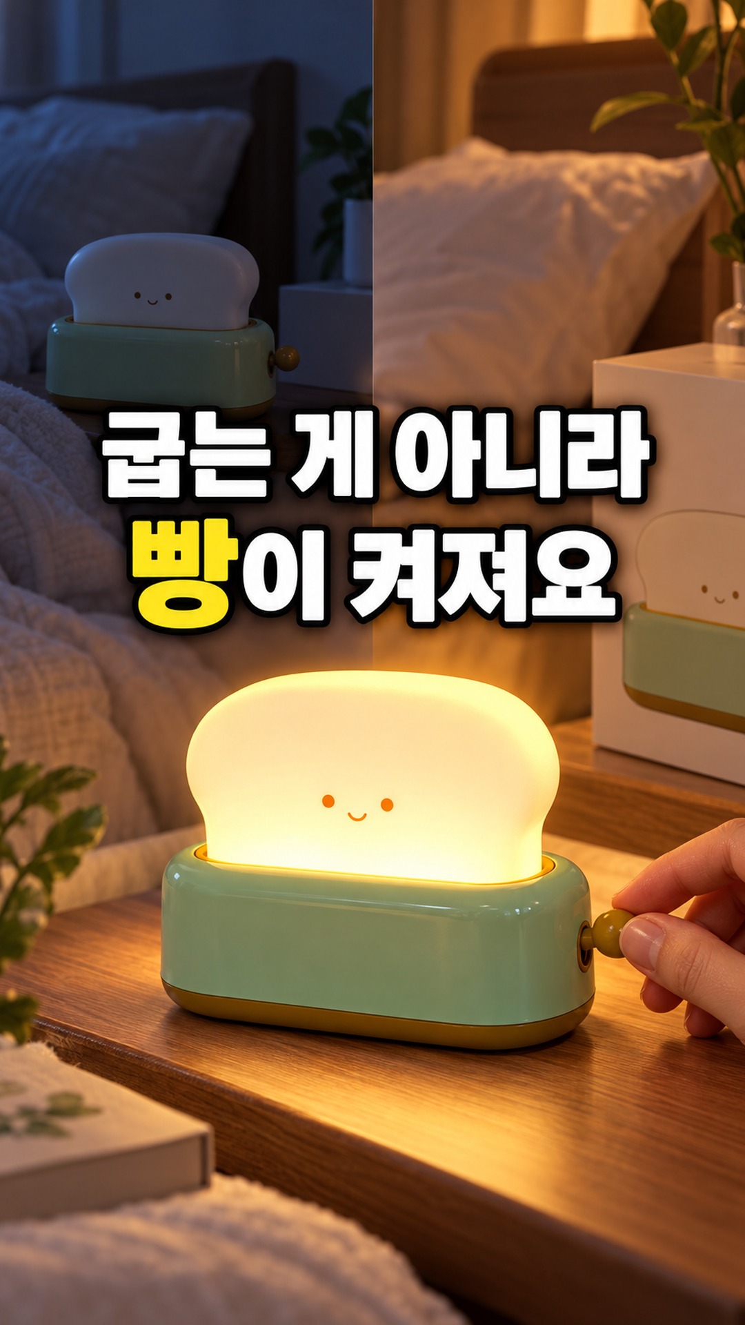 홈플래닛 토스트 LED 무드등